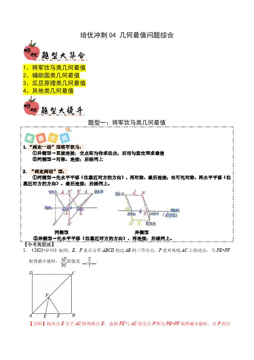 2024年中考复习-04 几何最值问题综合(解析版)