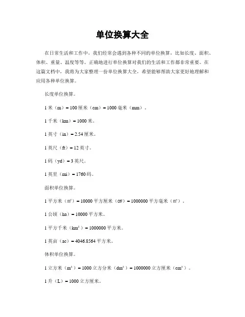 单位换算大全