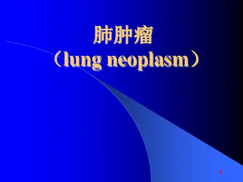 肺肿瘤 PPT【82页】