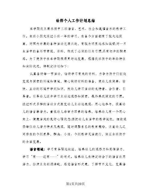 2024年幼师个人工作计划总结（7篇）