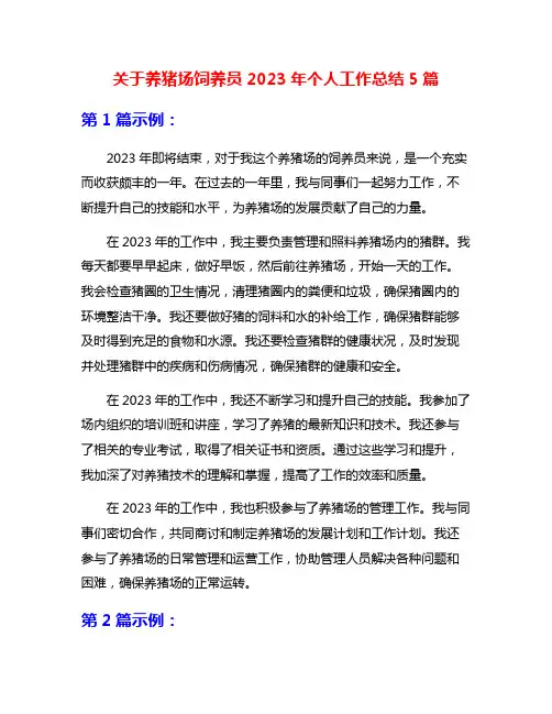 关于养猪场饲养员2023年个人工作总结5篇