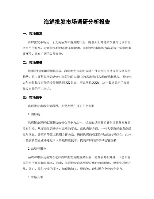 海鲜批发市场调研分析报告