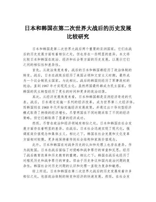 日本和韩国在第二次世界大战后的历史发展比较研究