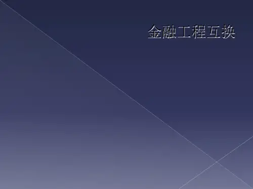 金融工程互换