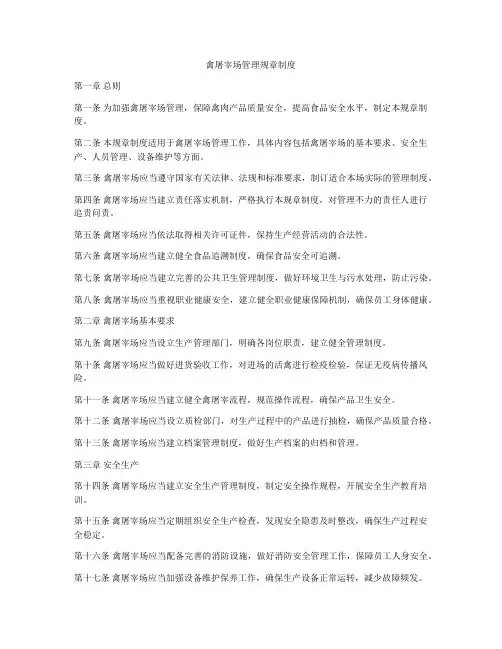 禽屠宰场管理规章制度