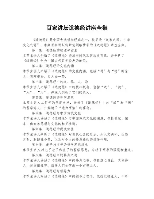 百家讲坛道德经讲座全集