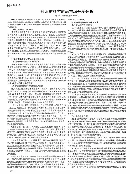 郑州市旅游商品市场开发分析