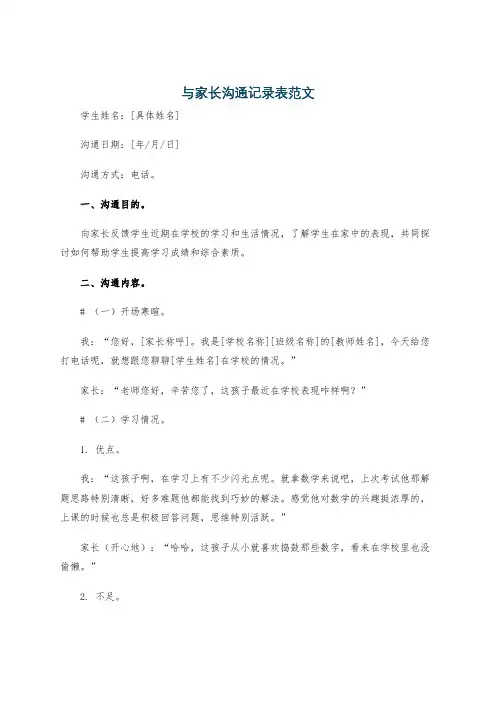 与家长沟通记录表范文