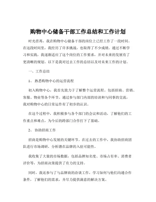 购物中心储备干部工作总结和工作计划