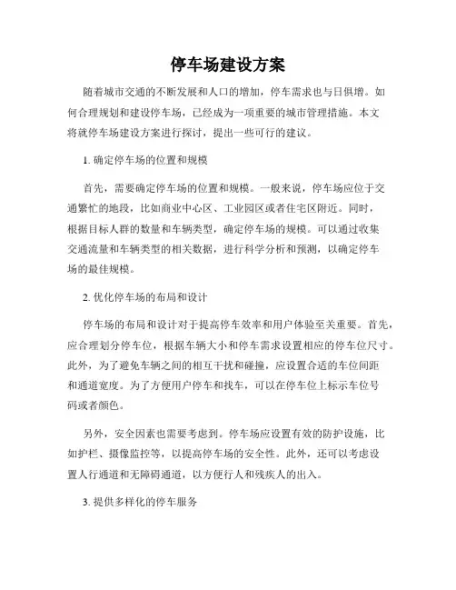 停车场建设方案