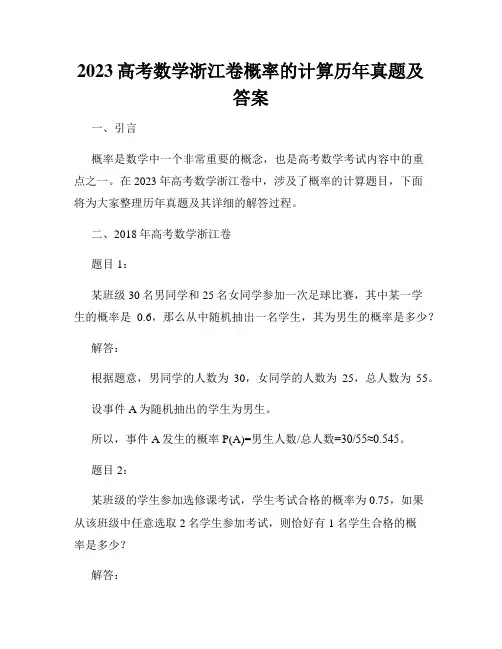 2023高考数学浙江卷概率的计算历年真题及答案