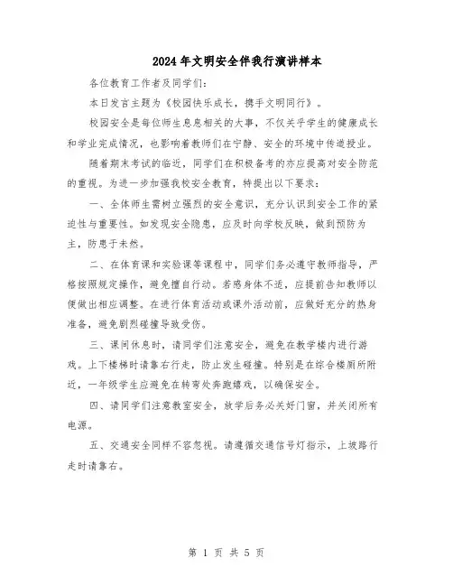 2024年文明安全伴我行演讲样本（4篇）
