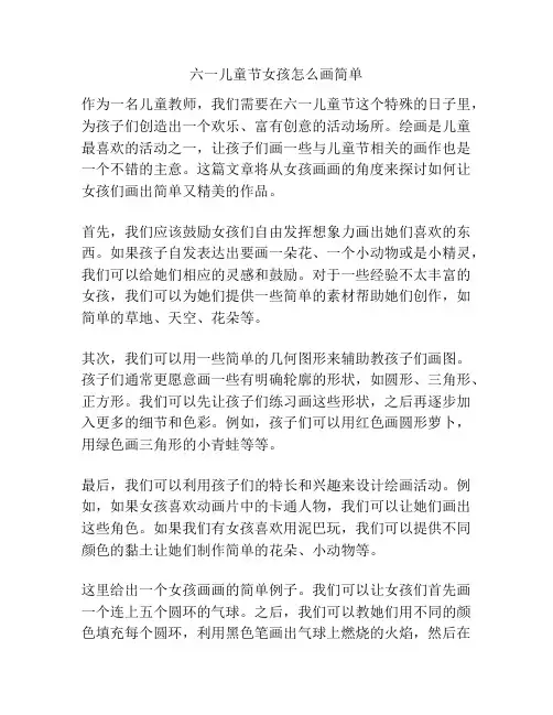 六一儿童节女孩怎么画简单的相关方案