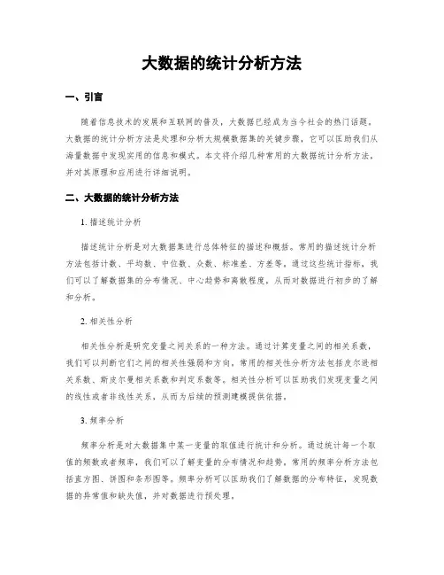 大数据的统计分析方法
