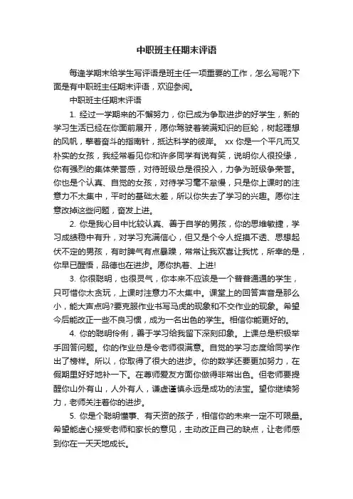 中职班主任期末评语