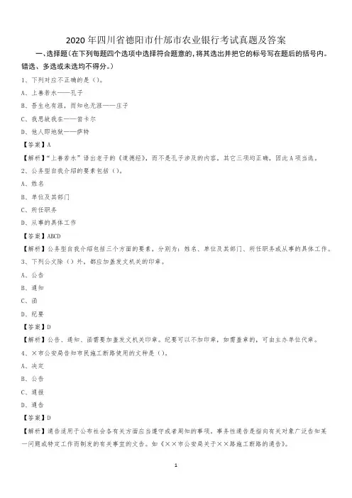 2020年四川省德阳市什邡市农业银行考试真题及答案