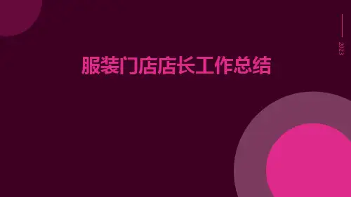 服装门店店长工作总结PPT