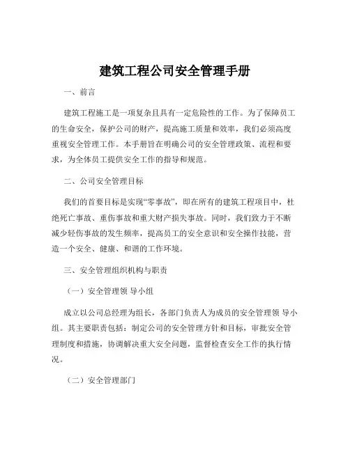 建筑工程公司安全管理手册