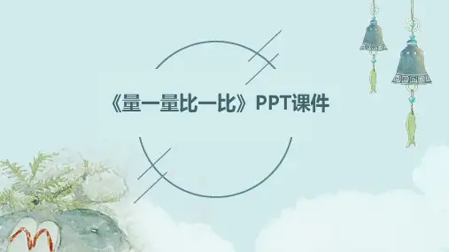 《量一量比一比》课件