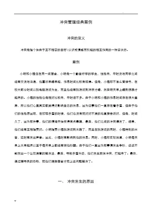 冲突管理经典案例