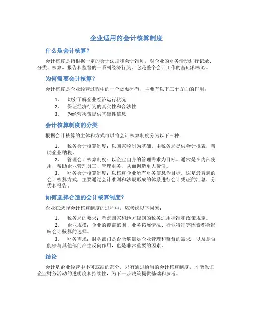 企业适用的会计核算制度