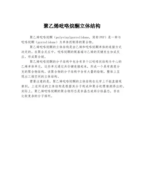 聚乙烯吡咯烷酮立体结构