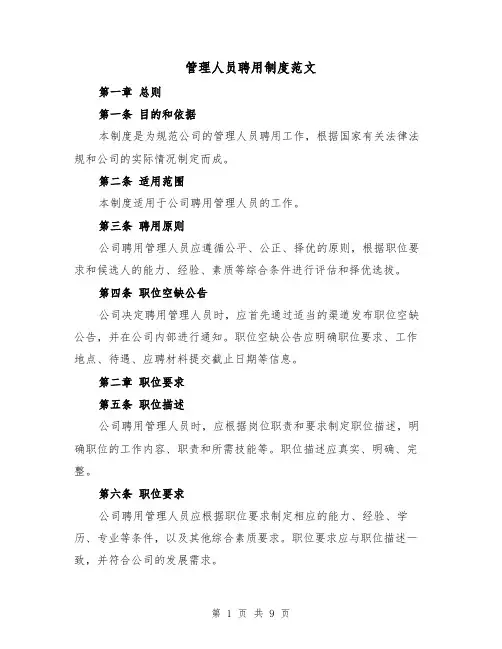 管理人员聘用制度范文（4篇）