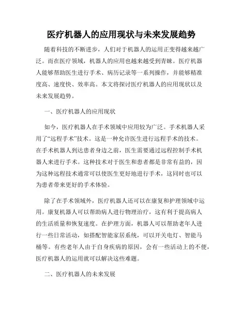 医疗机器人的应用现状与未来发展趋势