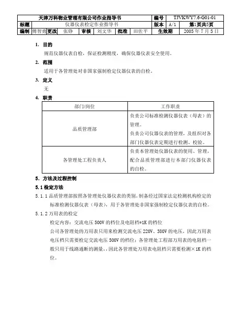 仪器仪表检定作业指导书