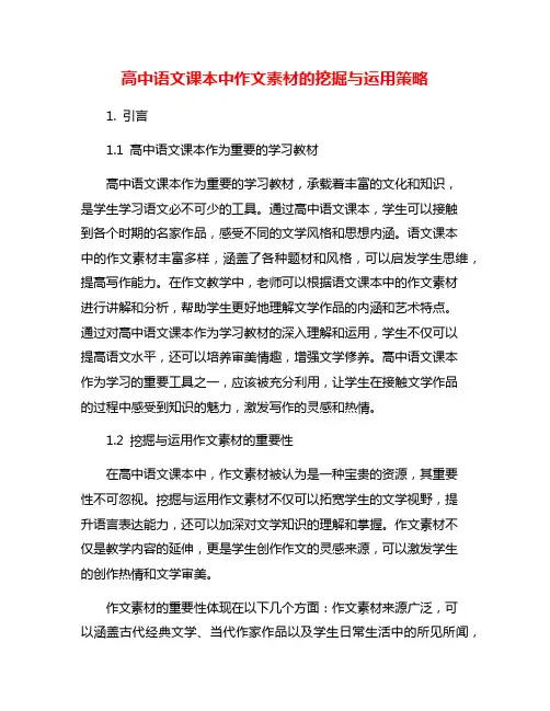 高中语文课本中作文素材的挖掘与运用策略