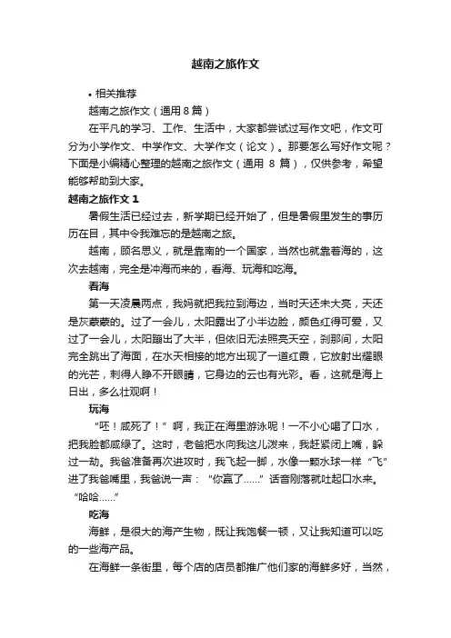 越南之旅作文
