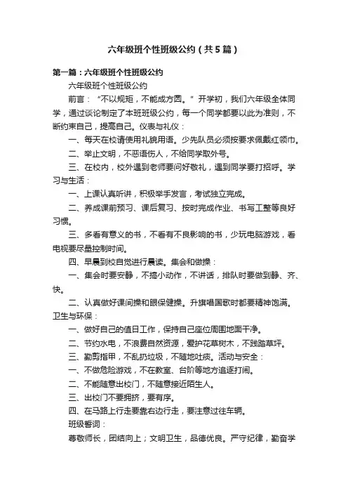 六年级班个性班级公约（共5篇）