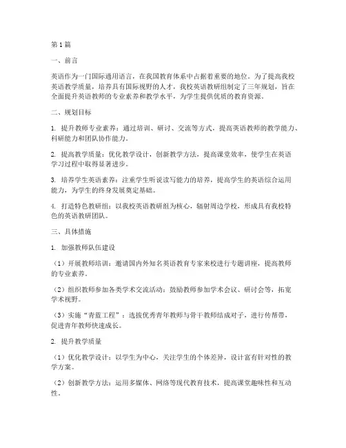 中学英语教研组三年规划(3篇)