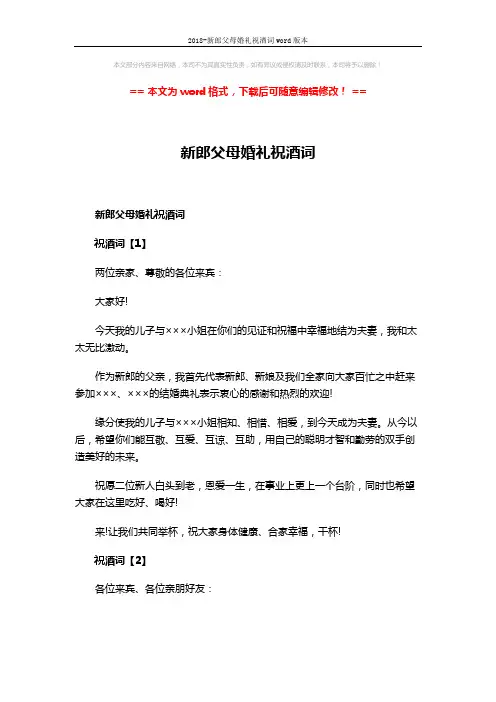 2018-新郎父母婚礼祝酒词word版本 (4页)