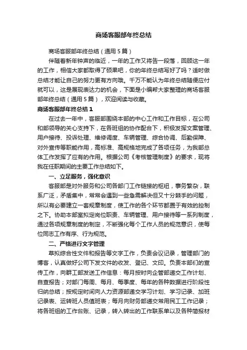 商场客服部年终总结（通用5篇）