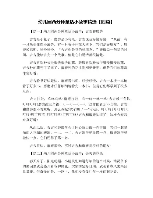 幼儿园两分钟童话小故事精选【四篇】