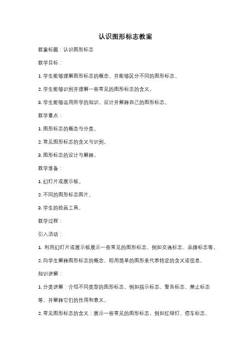认识图形标志教案