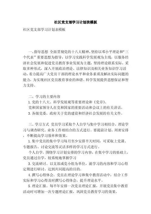 社区党支部学习计划表模板（完整版）