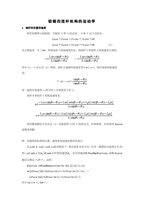 铰链四连杆机构的运动学