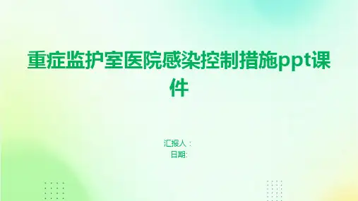 重症监护室医院感染控制措施ppt课件