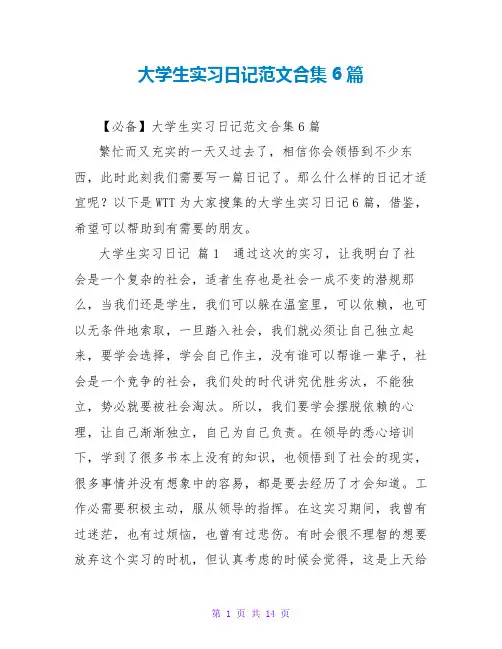 大学生实习日记范文合集6篇