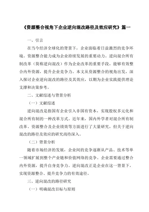 《2024年资源整合视角下企业逆向混改路径及效应研究》范文