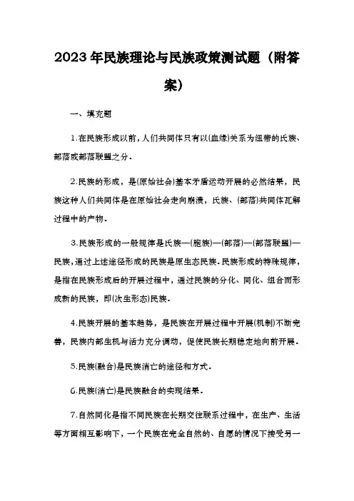 2023年民族理论与民族政策测试题(附答案)