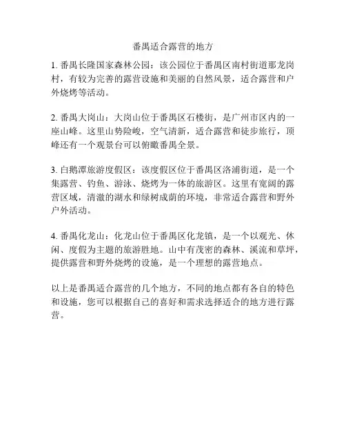 番禺适合露营的地方