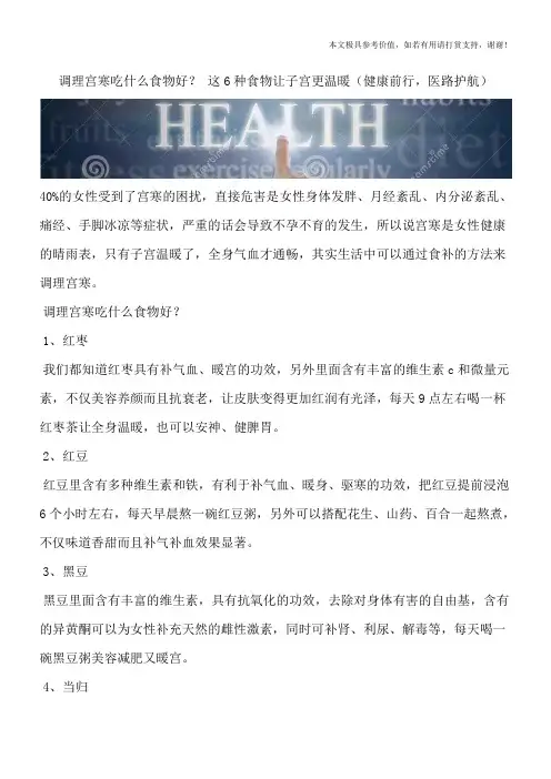 调理宫寒吃什么食物好？ 这6种食物让子宫更温暖(健康前行,医路护航)