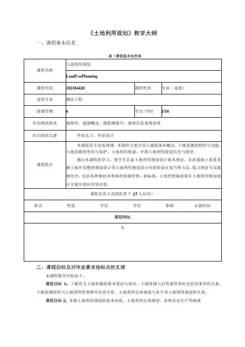 《土地利用规划》教学大纲