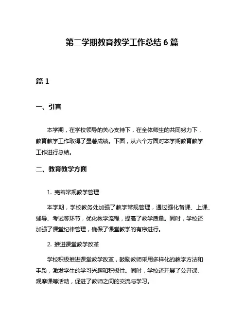 第二学期教育教学工作总结6篇