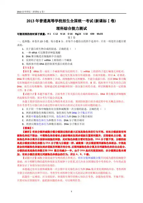 2013年全国高考理综试题及答案-新课标1卷(解析版)