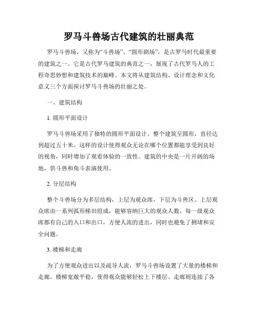 罗马斗兽场古代建筑的壮丽典范