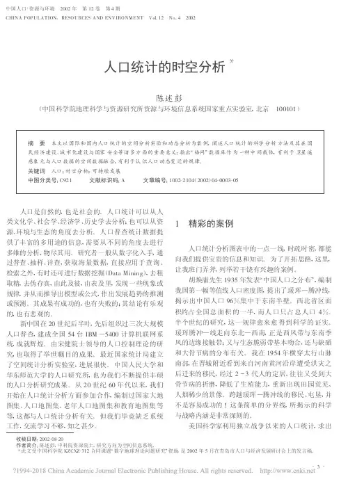 人口统计的时空分析_陈述彭